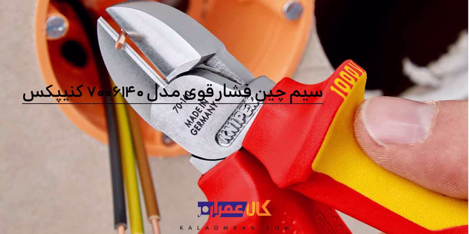انبر سیم چین فشار قوی کنیپکس مدل 7006140 سایز 5.5 اینچ