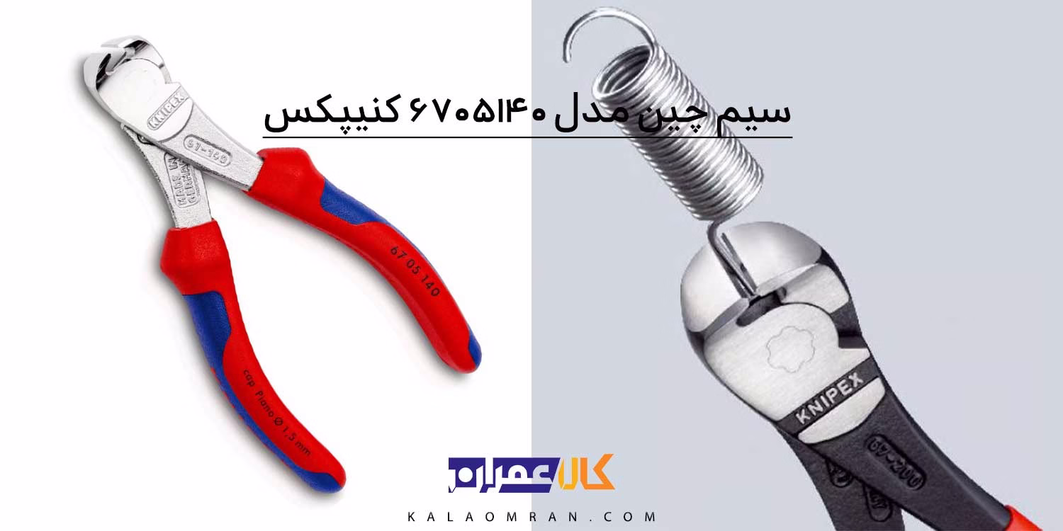 انبر کف چین کنیپکس مدل 6705140 سایز 140 میلی متر