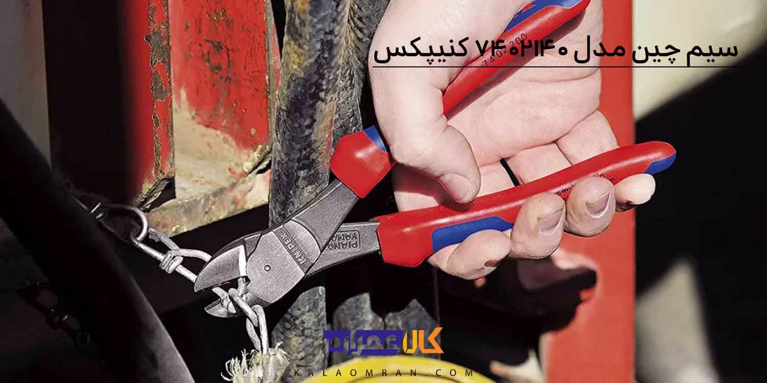 انبر سیم چین با قدرت اهرم بالا کنیپکس مدل 7402140 سایز 140 میلی متر