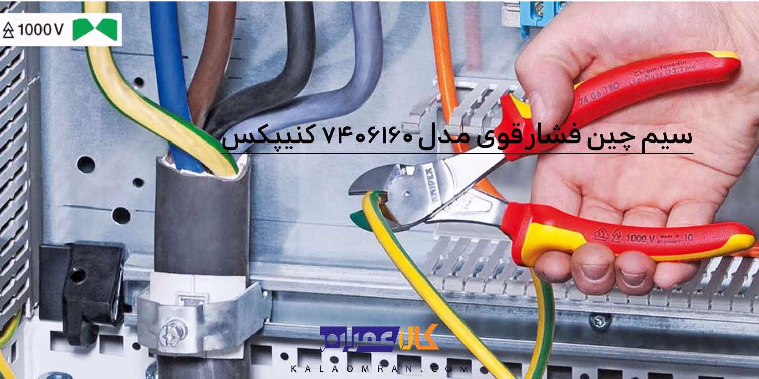 انبر سیم چین فشار قوی کنیپکس مدل 7406160 سایز 6 اینچ