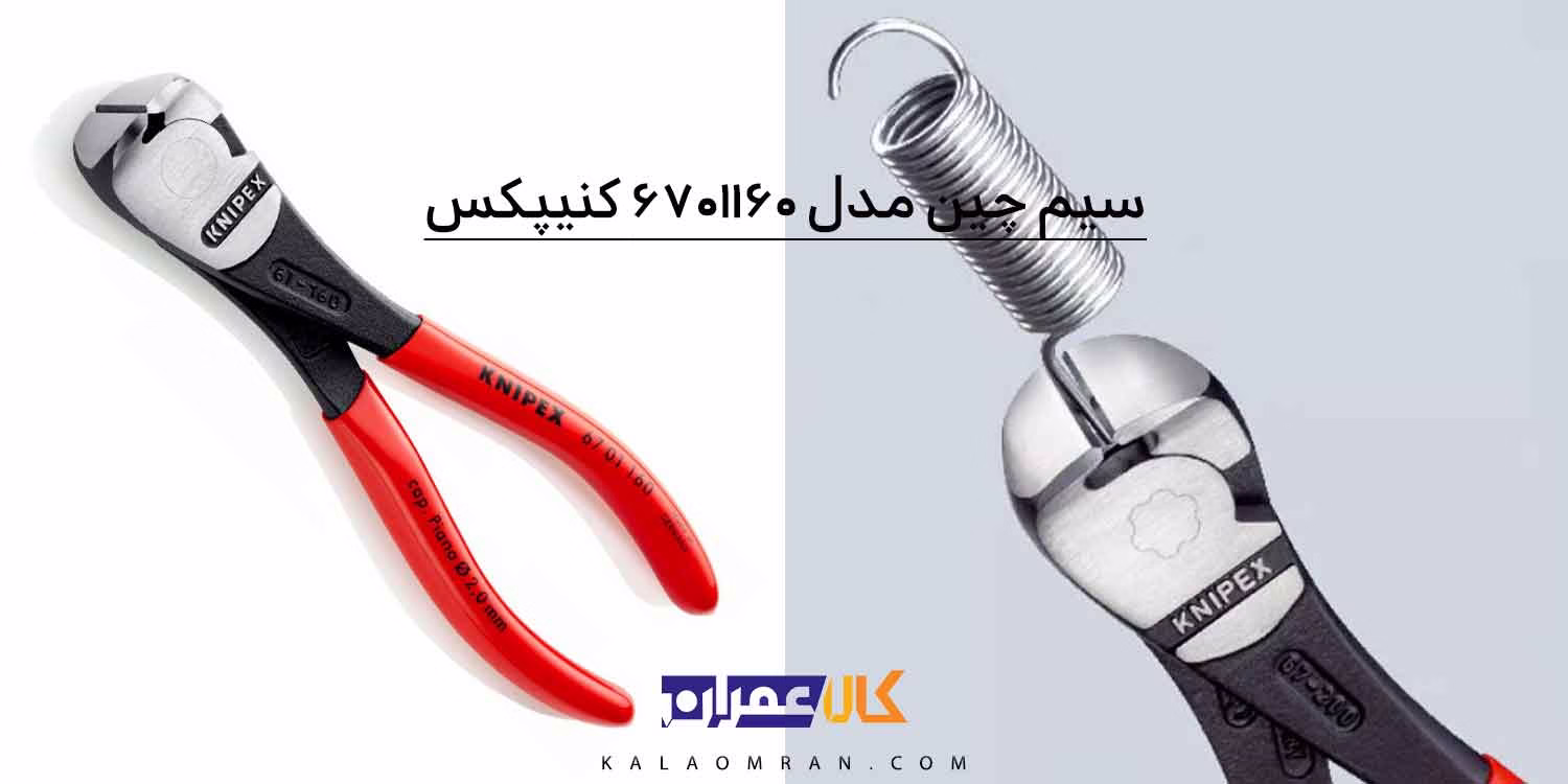 انبر سیم چین کنیپکس مدل 6701160 سایز 6 اینچ