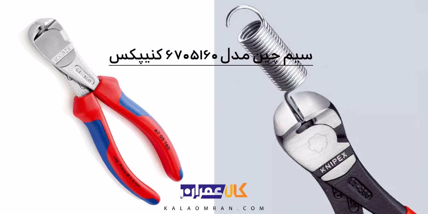 انبر کف چین کنیپکس مدل 6705160 سایز 160 میلی متر