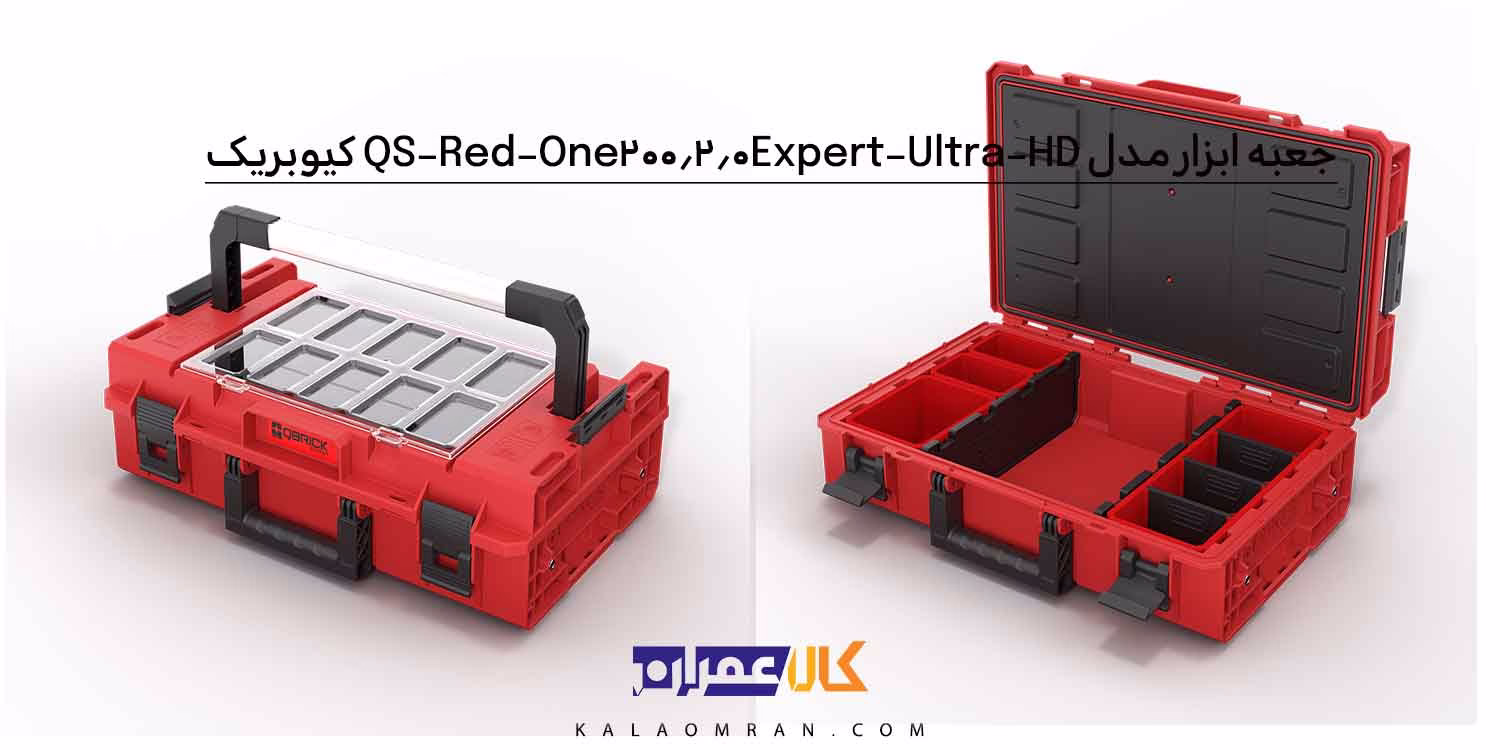 جعبه ابزار کیوبریک مدل QS Red One 200 2.0 Expert Ultra HD