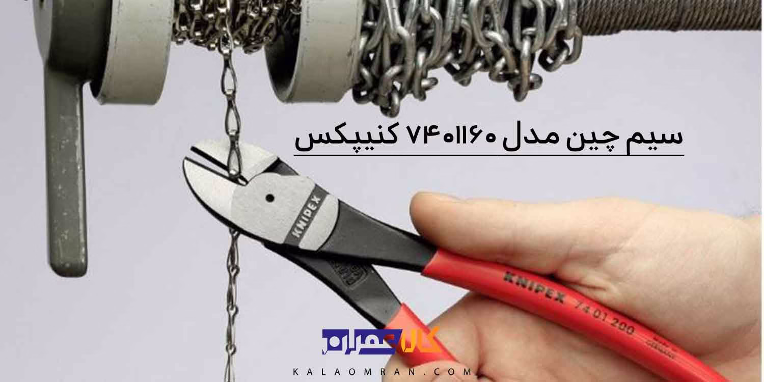 انبر سیم چین با قدرت اهرم بالا کنیپکس مدل 7401160 سایز 6 اینچ