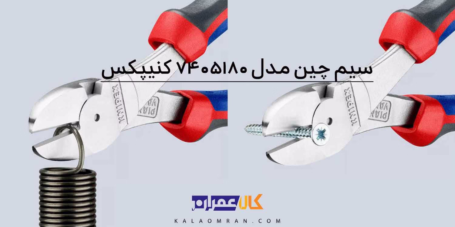انبر سیم چین با قدرت اهرم بالا کنیپکس مدل 7405180 سایز 7 اینچ