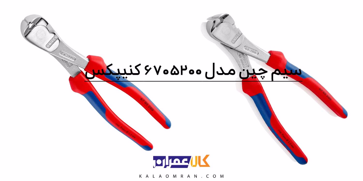 انبر کف چین کنیپکس مدل 6705200 سایز 8 اینچ