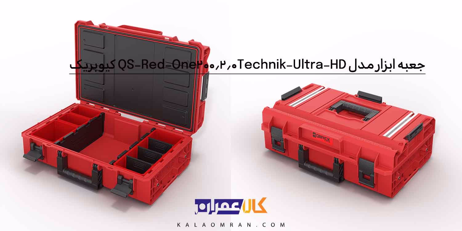 جعبه ابزار کیوبریک مدل QS Red One 200 2.0 Technik Ultra HD