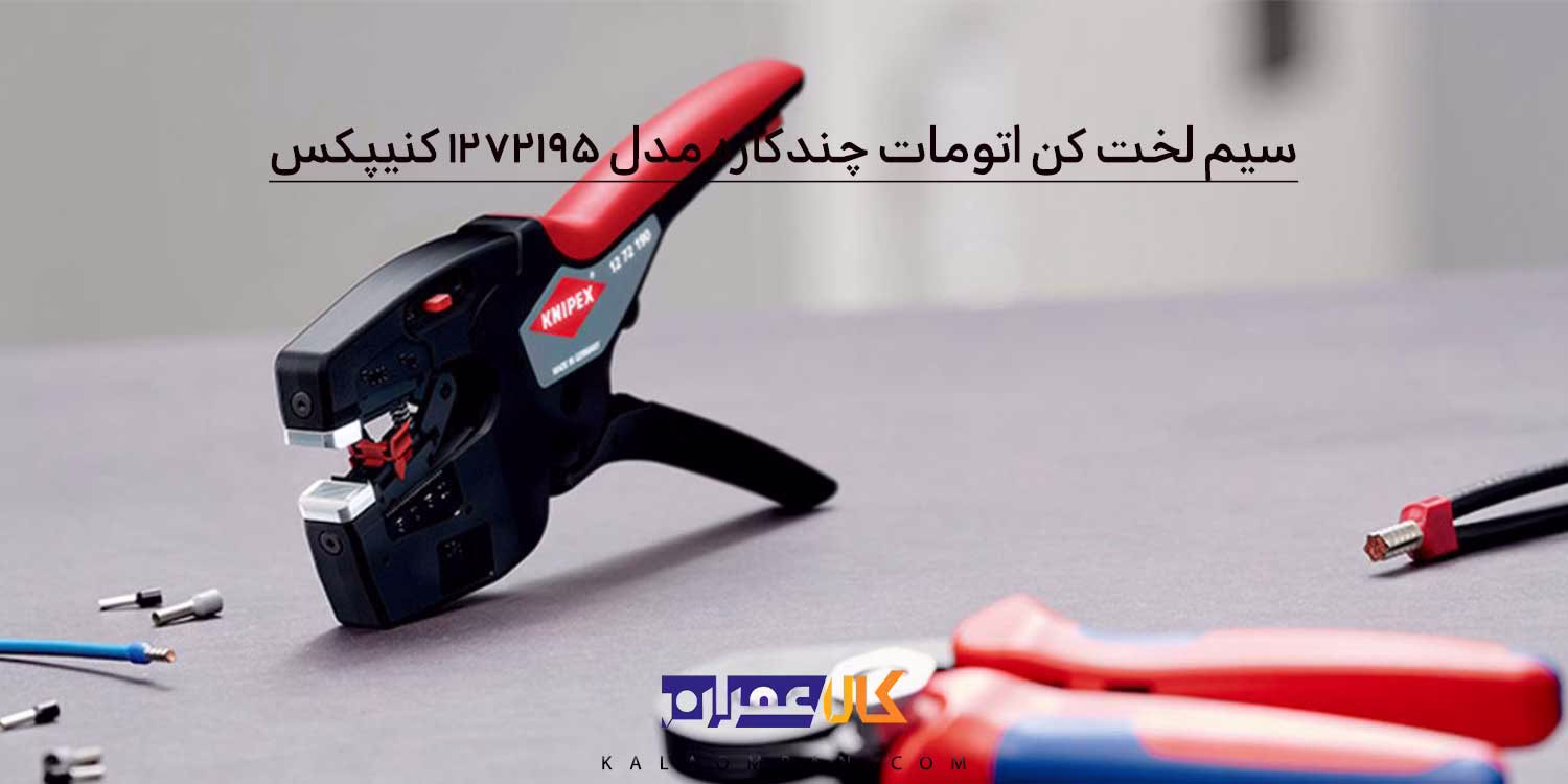 انبر سیم لخت کن اتوماتیک کنیپکس مدل 1272195