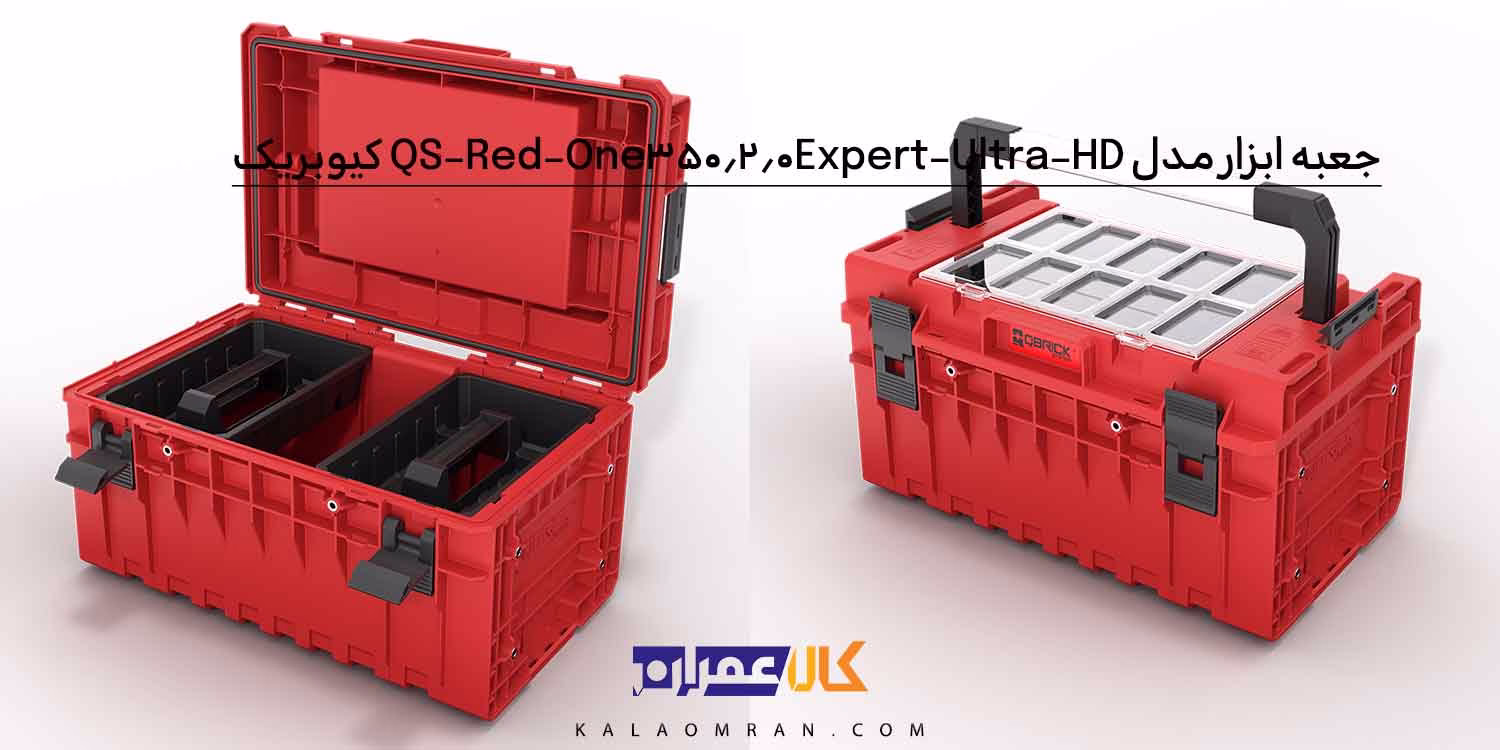 جعبه ابزار کیوبریک مدل QS Red One 350 2.0 Expert Ultra HD