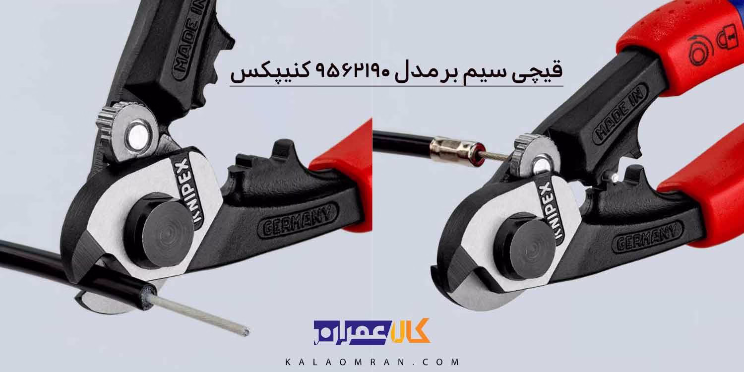 قیچی برش سیم کنیپکس مدل 9562190 سایز 190 میلی‌متر