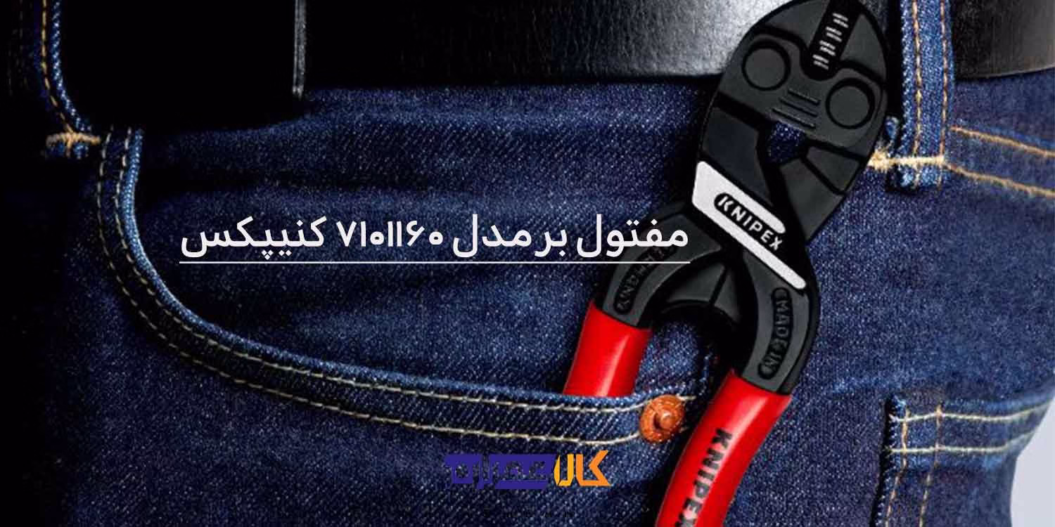 انبر مفتول بر کنیپکس مدل 7101160 سایز 160 میلی‌متر