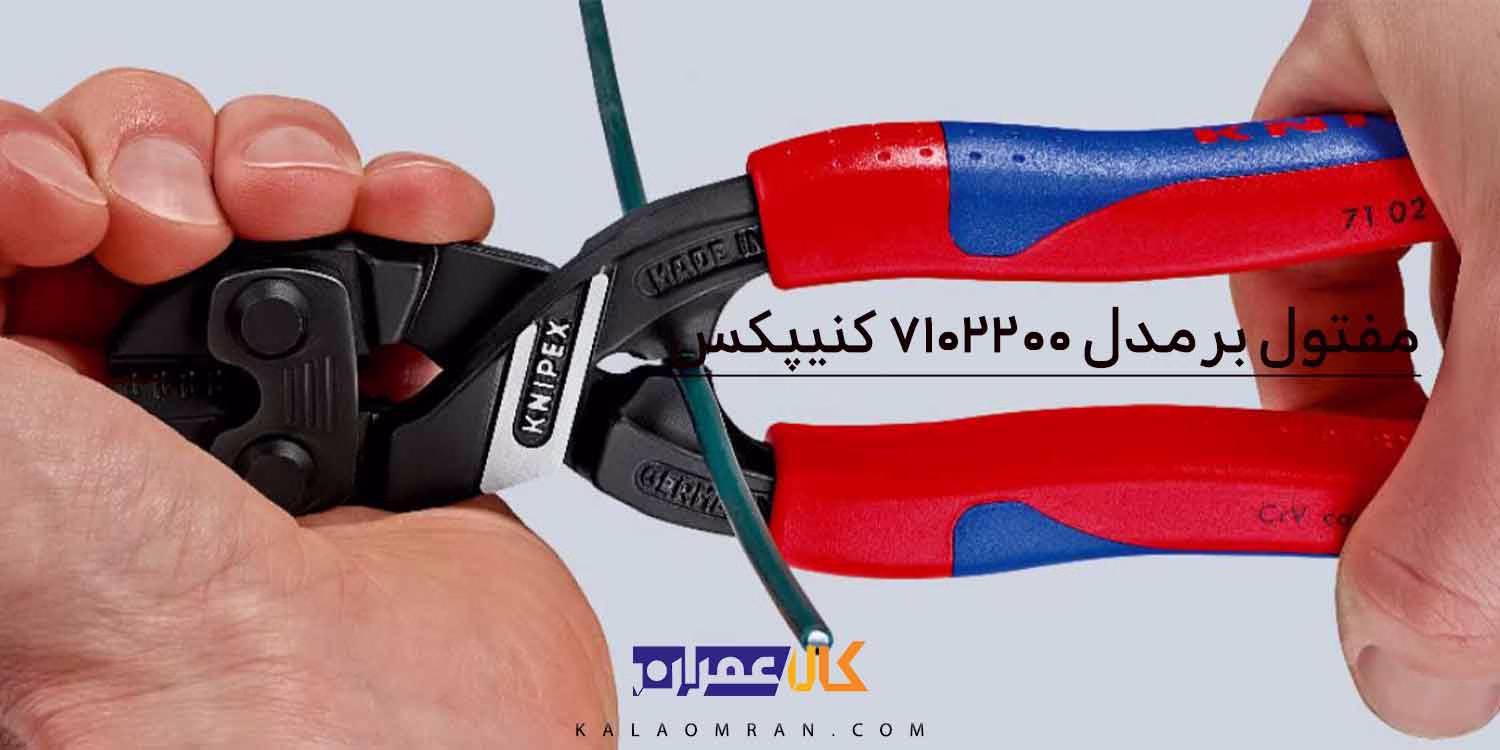 انبر مفتول بر کوبولت کنیپکس مدل 7102200 سایز 8 اینچ