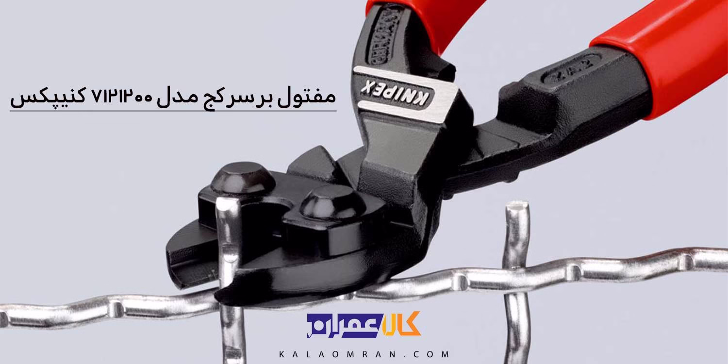 انبر مفتول بر کوبولت کنیپکس مدل 7121200 سایز 8 اینچ