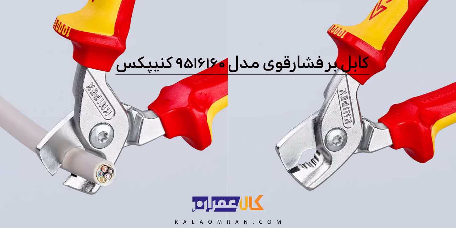 قیچی کابل کنیپکس مدل 9516160 سایز 160 میلی‌متر
