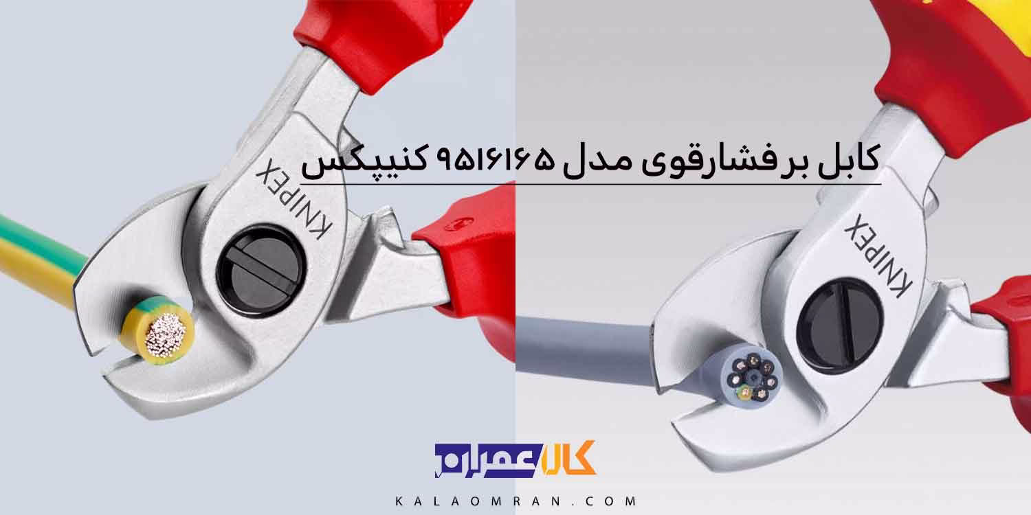 قیچی کابل کنیپکس مدل 9516165 سایز 6 اینچ