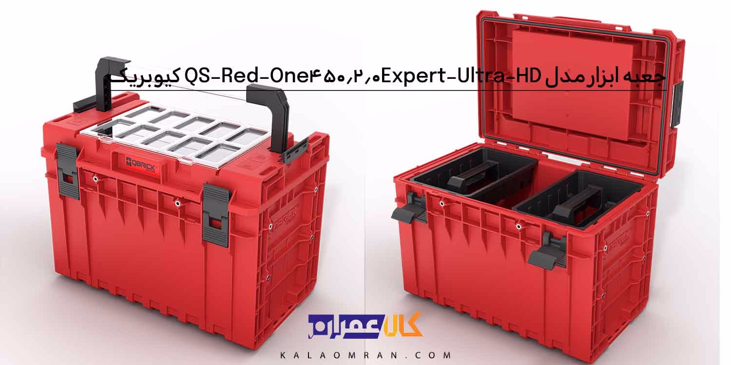 جعبه ابزار کیوبریک مدل QS Red One 450 2.0 Expert Ultra HD