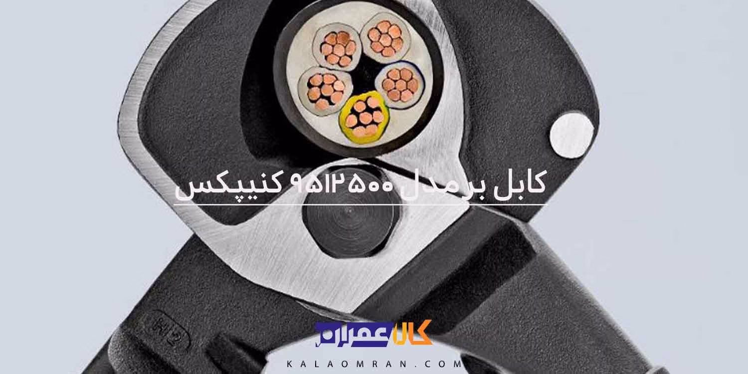 قیچی کابل کنیپکس مدل 9512500 سایز 500 میلی‌متر