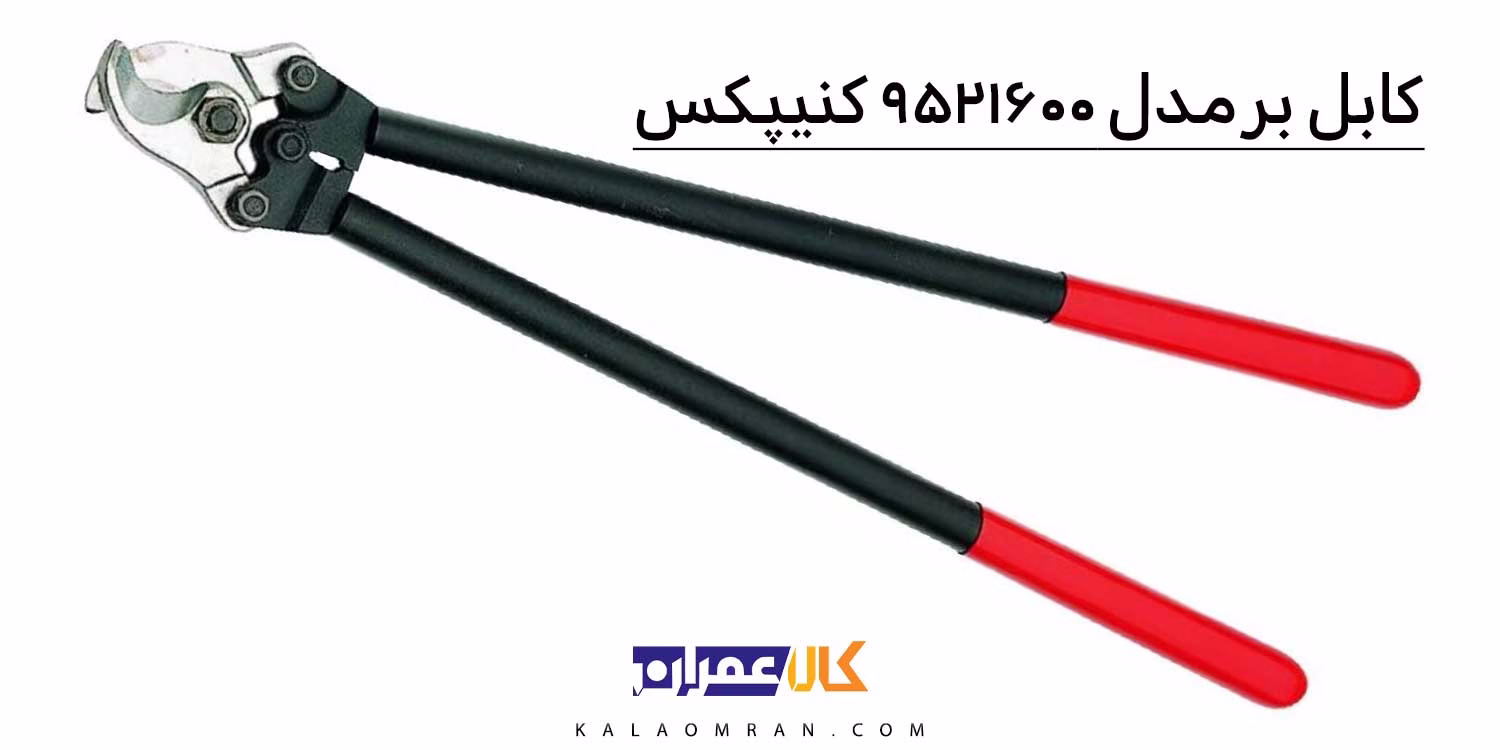 قیچی کابل کنیپکس مدل 9521600 سایز 600 میلی‌متر