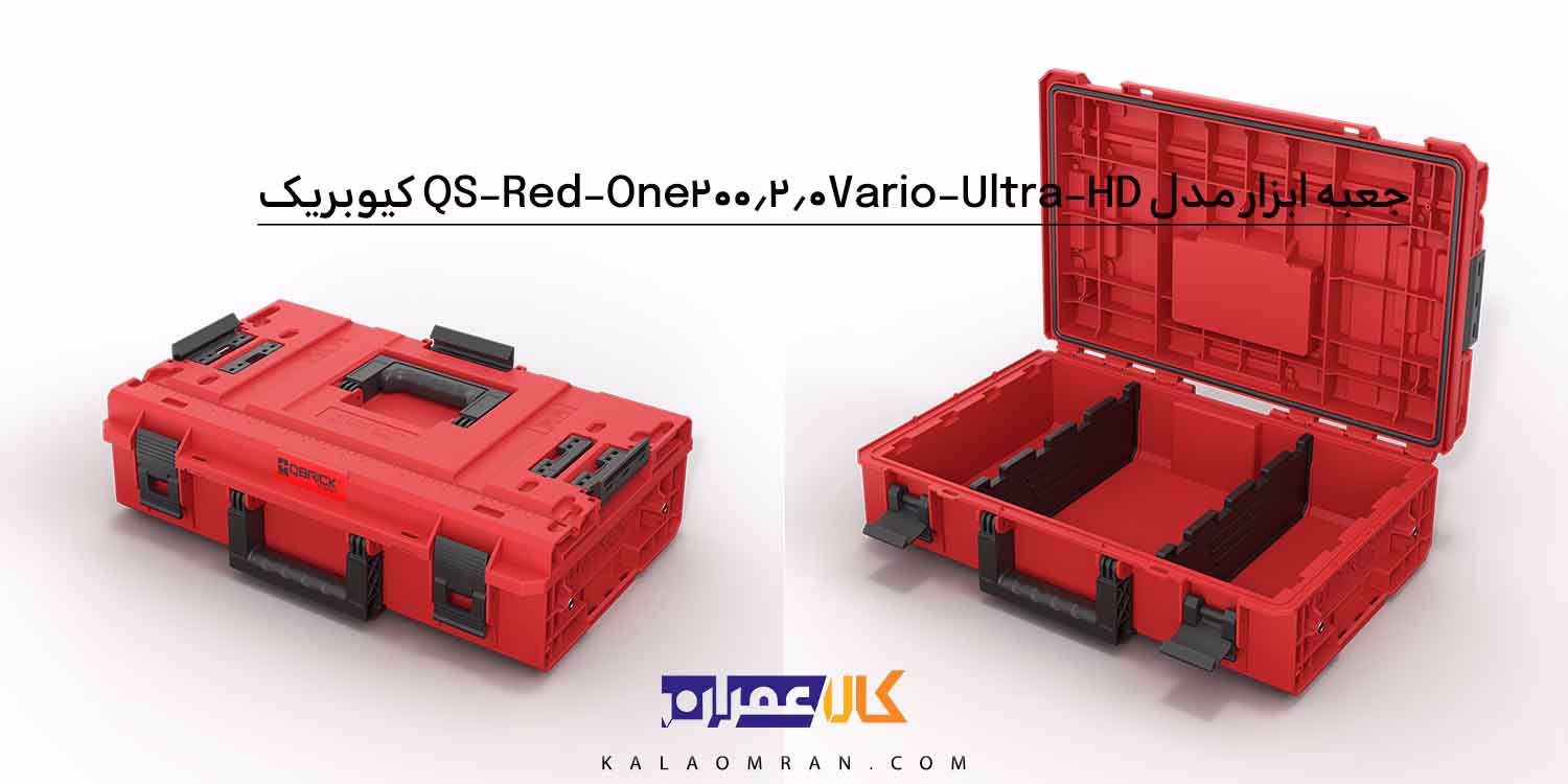 جعبه ابزار کیوبریک مدل QS Red One 200 2.0 Vario Ultra HD