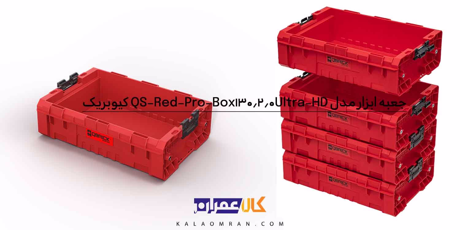 جعبه ابزار کیوبریک مدل QS Red Pro Box 130 2.0 Ultra HD