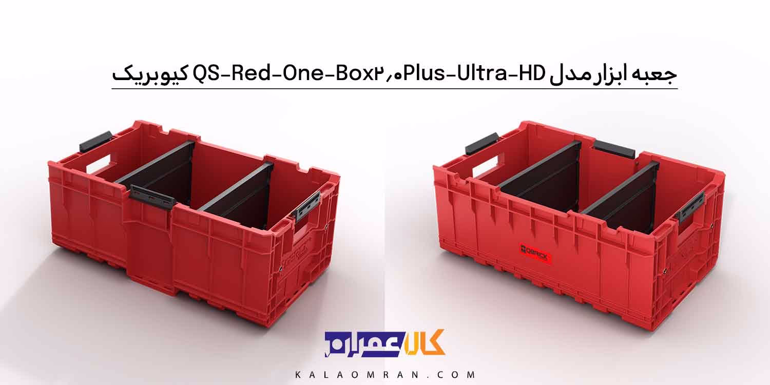 جعبه ابزار کیوبریک مدل QS Red One Box 2.0 Plus Ultra HD