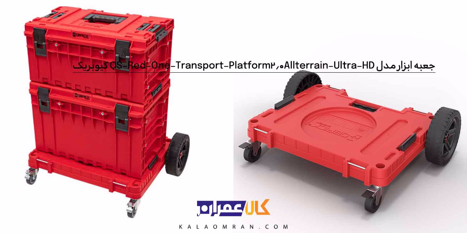 جعبه ابزار کیوبریک مدل QS Red One Transport Platform 2.0 Allterrain Ultra HD