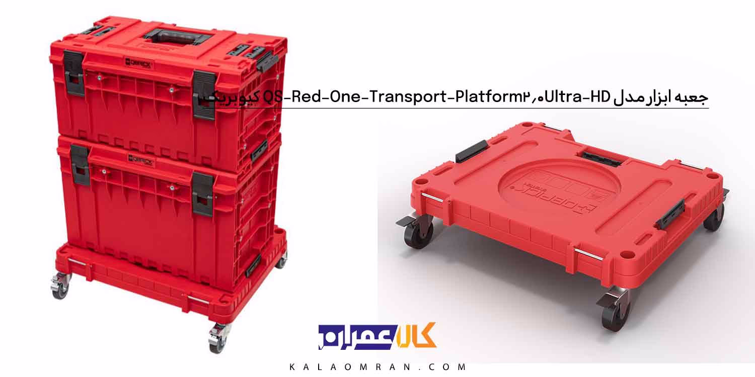 جعبه ابزار کیوبریک مدل QS Red One Transport Platform 2.0 Ultra HD