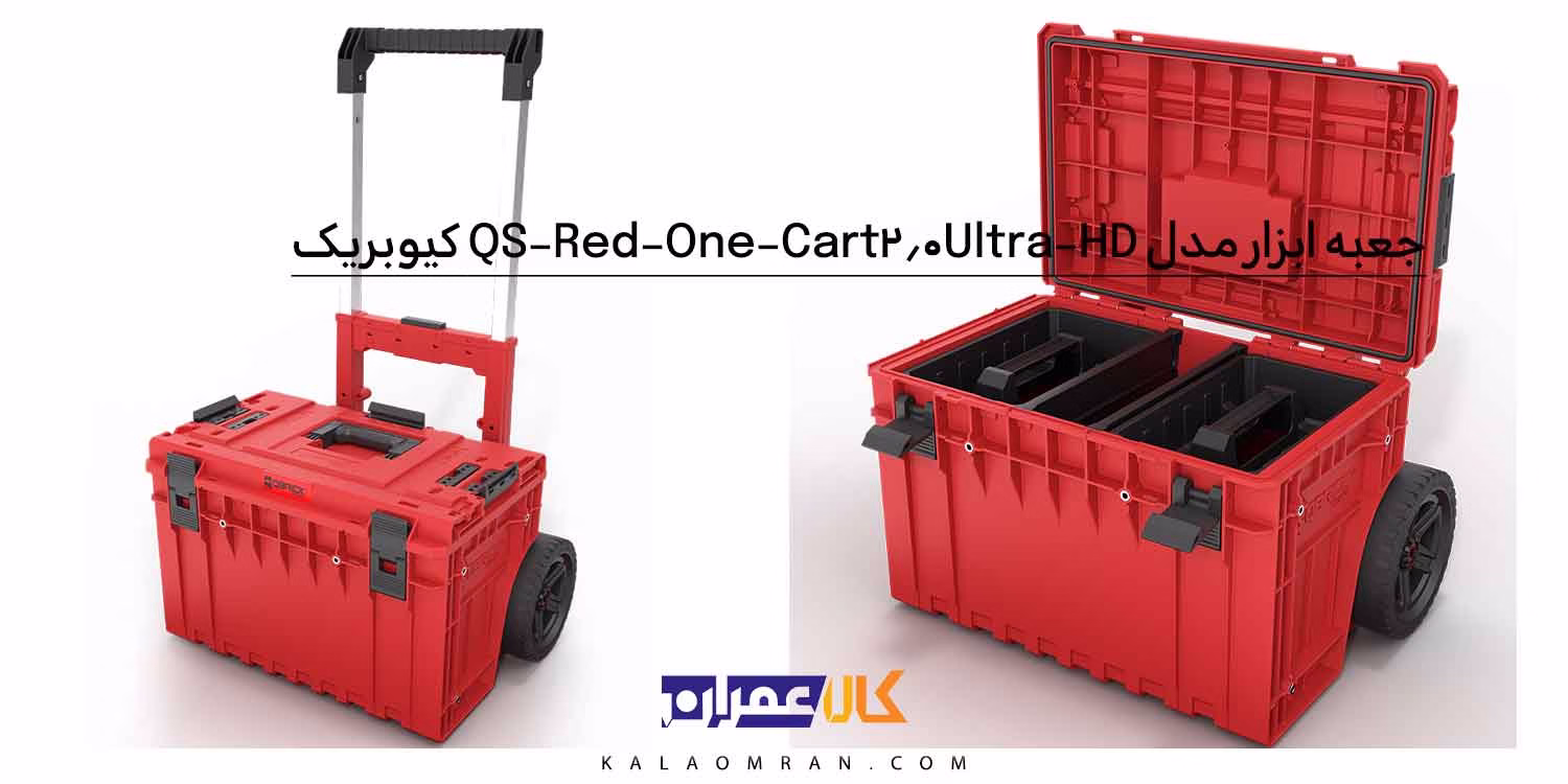 جعبه ابزار کیوبریک QS Red One Cart 2.0 Ultra HD