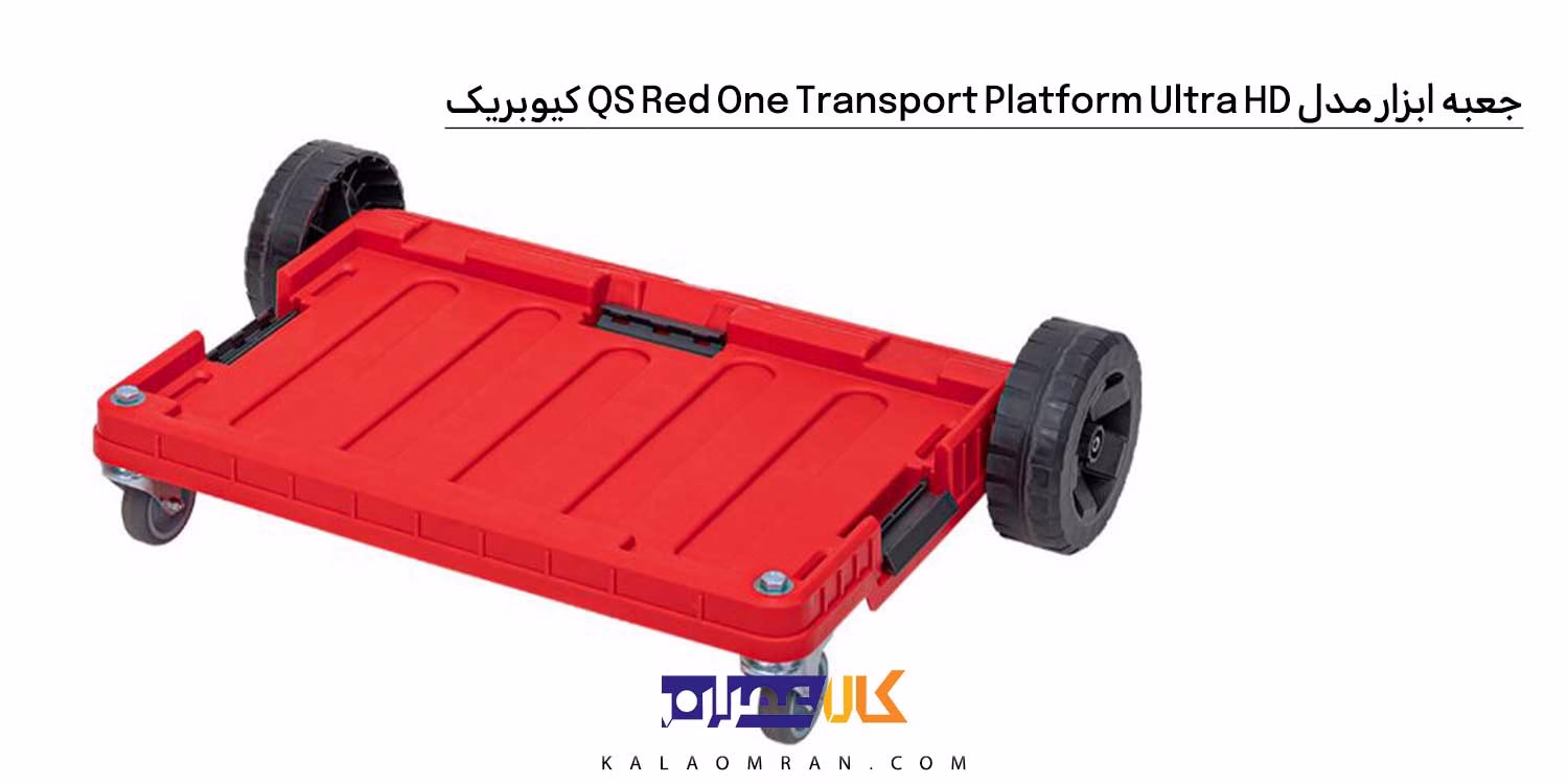 جعبه ابزار کیوبریک مدل QS Red One Transport Platform Ultra HD