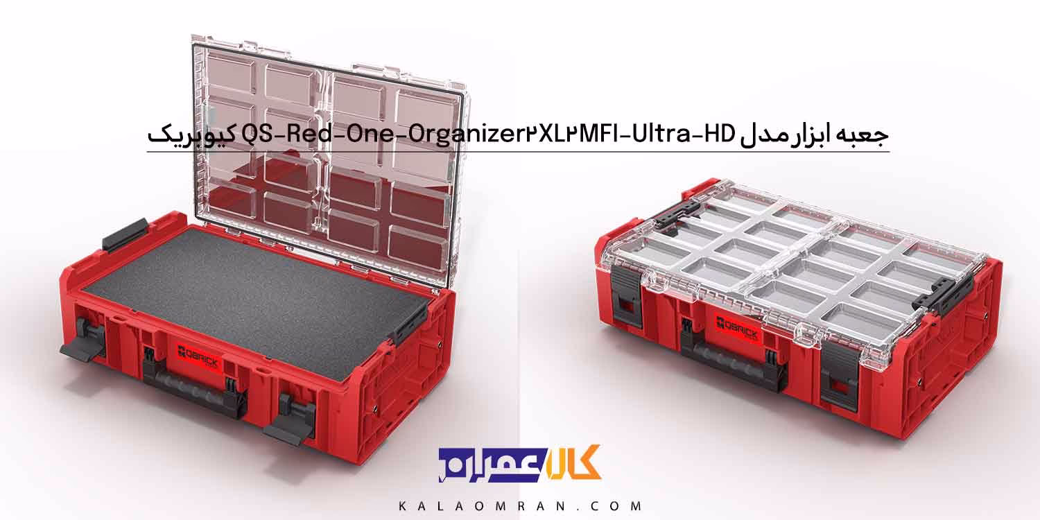 جعبه ابزار کیوبریک مدل QS Red One Organizer 2XL 2.0 MFI Ultra HD