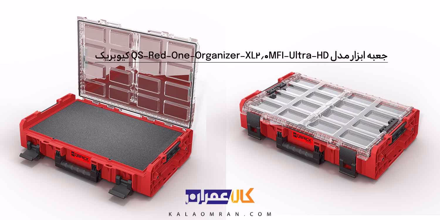 جعبه ابزار کیوبریک مدل QS Red One Organizer XL 2.0 MFI Ultra HD