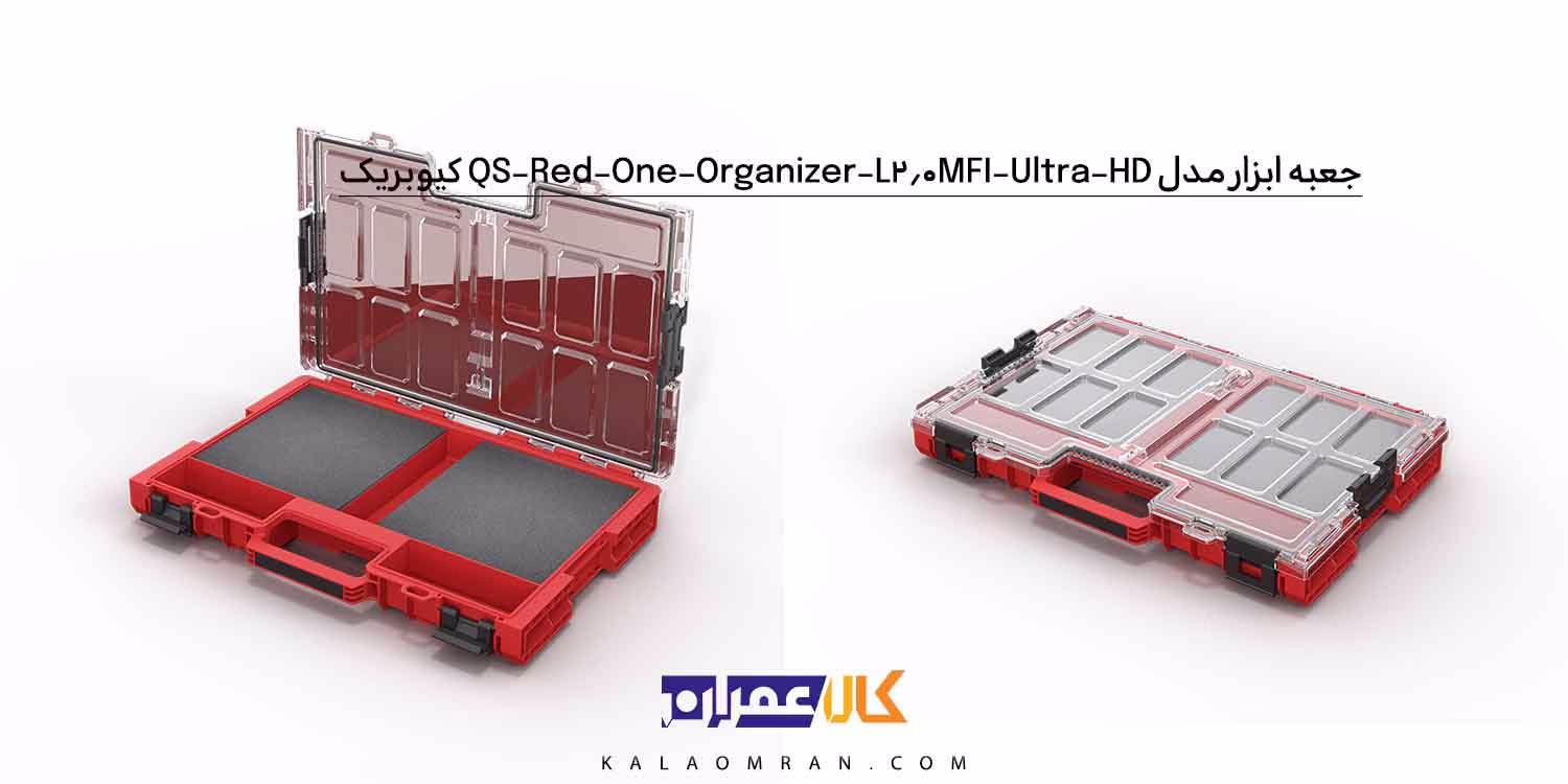 جعبه ابزار کیوبریک مدل QS Red One Organizer L 2.0 MFI Ultra HD