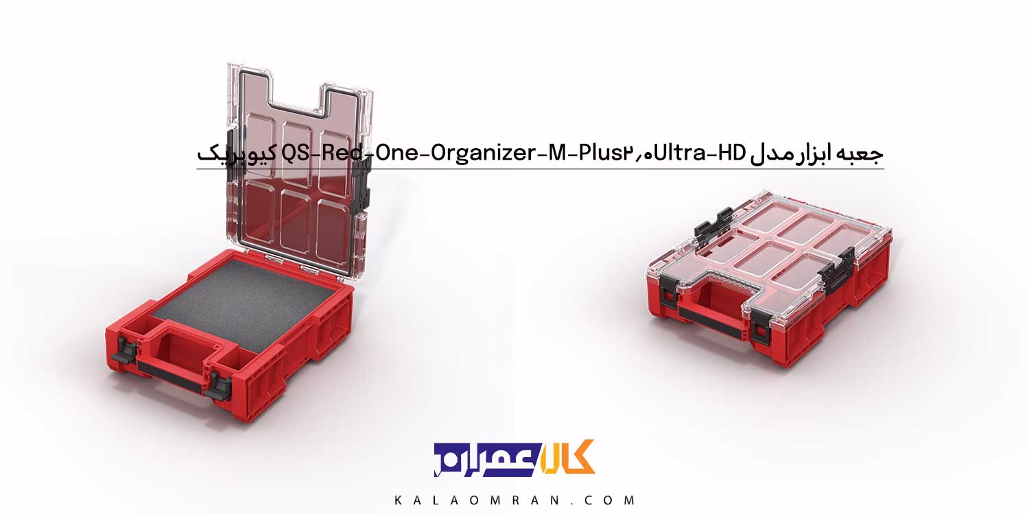 جعبه ابزار کیوبریک مدل QS Red One Organizer M Plus 2.0 Ultra HD