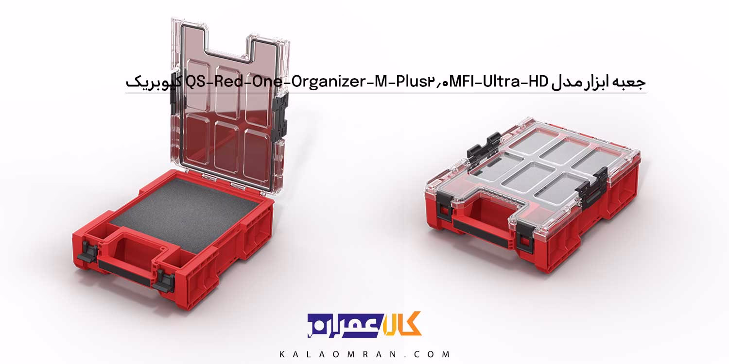 جعبه ابزار کیوبریک مدل QS Red One Organizer M Plus 2.0 MFI Ultra HD