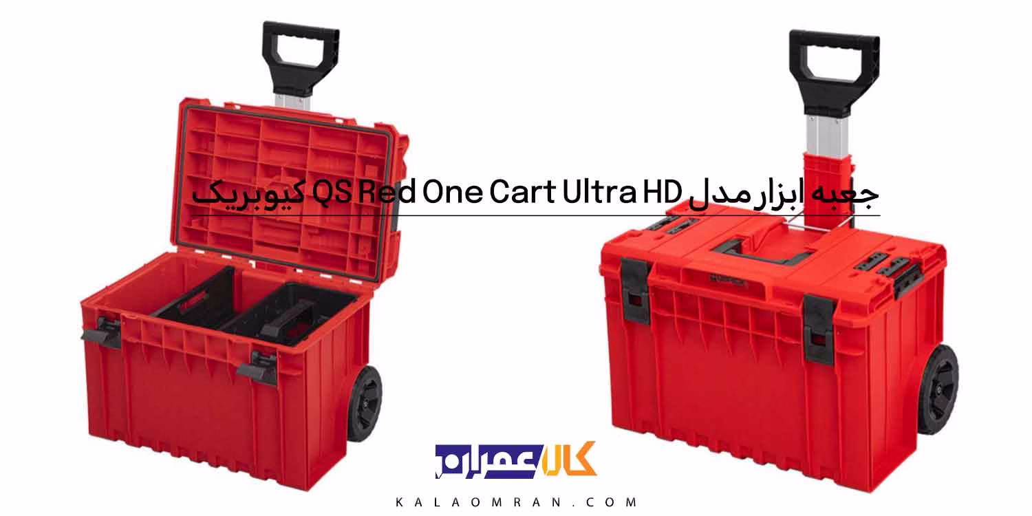 جعبه ابزار کیوبریک QS Red One Cart Ultra HD