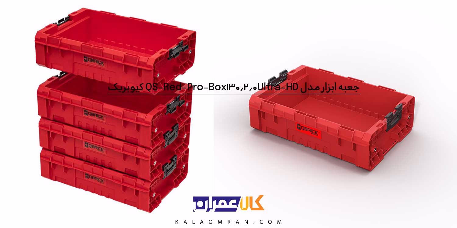 جعبه ابزار کیوبریک مدل QS Red Pro Box 130 2.0 Ultra HD