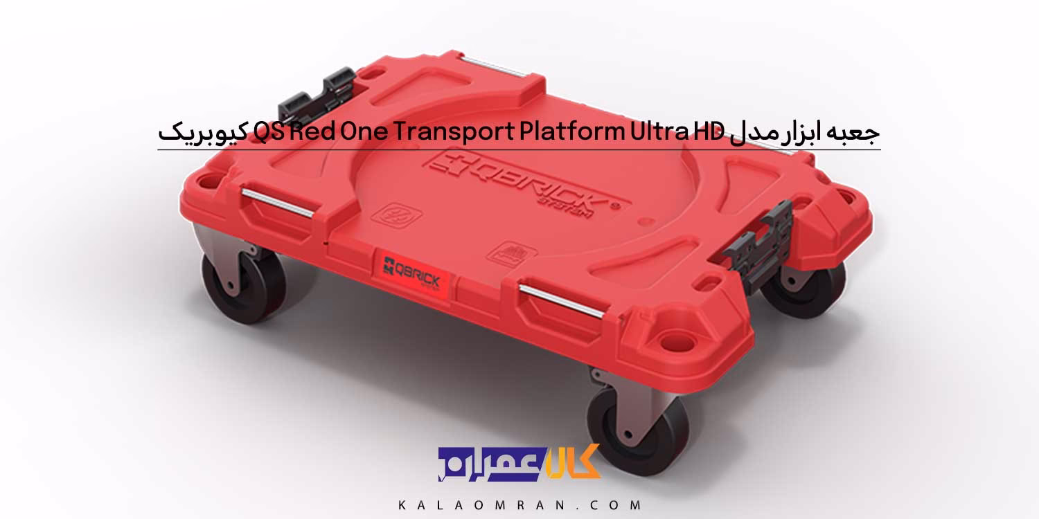 جعبه ابزار کیوبریک مدل QS Red Pro Transport Platform Ultra HD