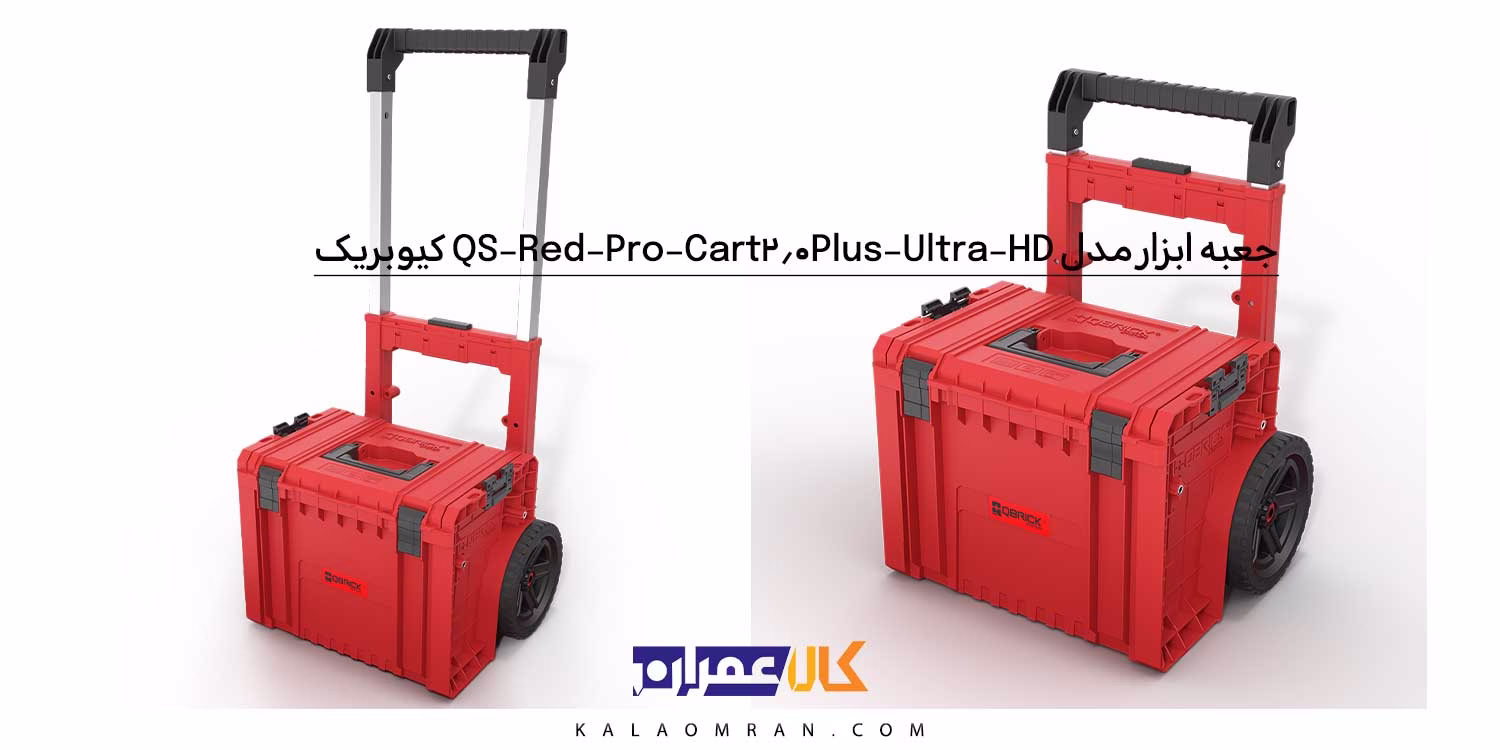 جعبه ابزار کیوبریک مدل QS Red Pro Cart 2.0 Plus Ultra HD