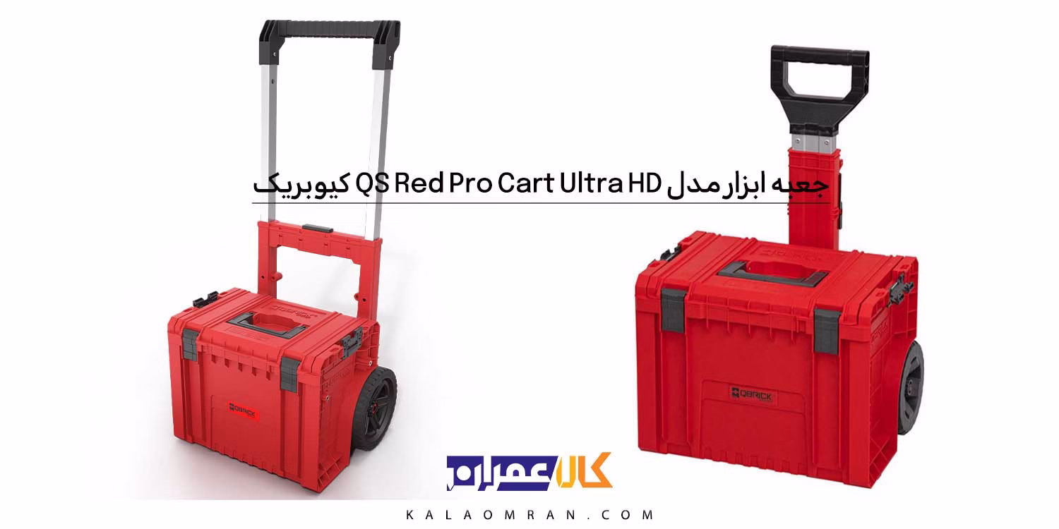 جعبه ابزار کیوبریک مدل QS Red Pro Cart Ultra HD