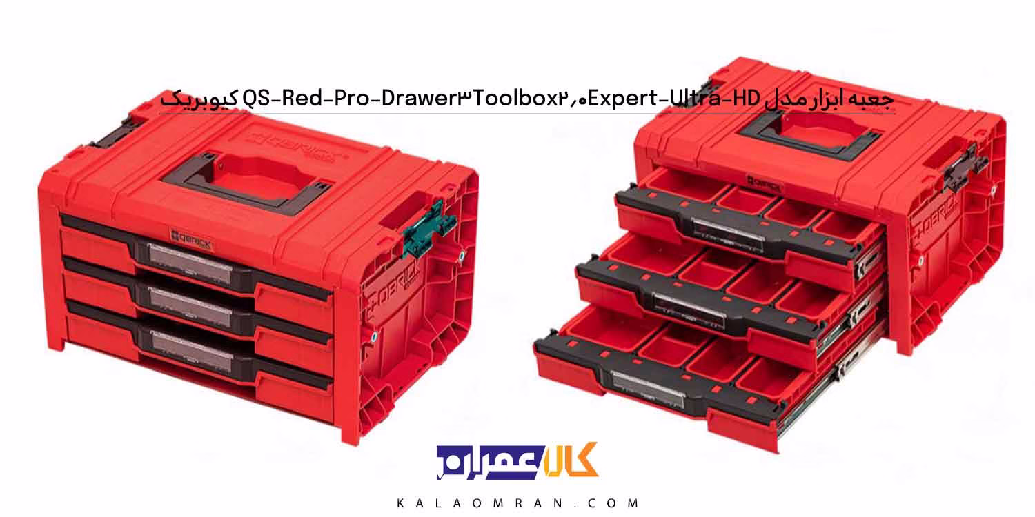 جعبه ابزار کیوبریک مدل QS Red Pro Drawer 3 Toolbox 2.0 Expert Ultra HD