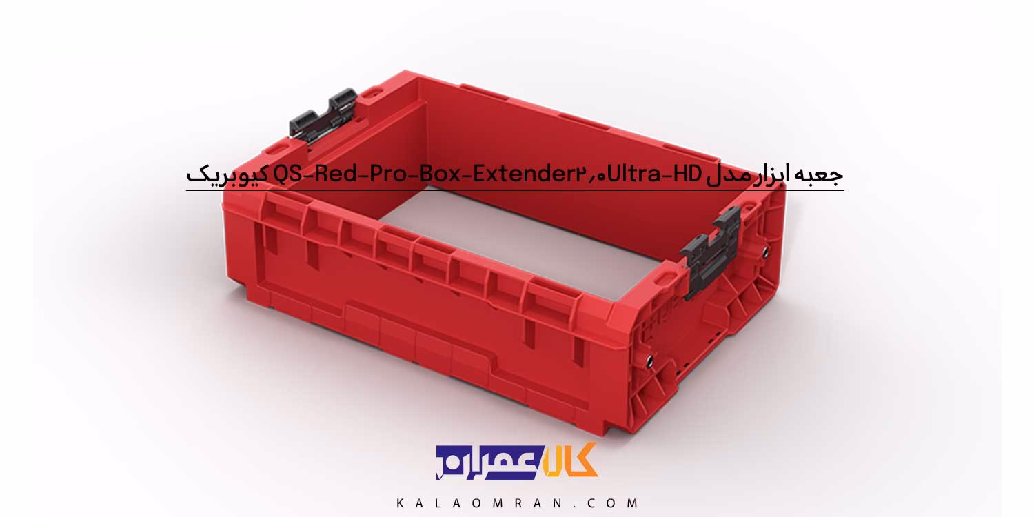 جعبه ابزار کیوبریک مدل QS Red Pro Box Extender 2.0 Ultra HD