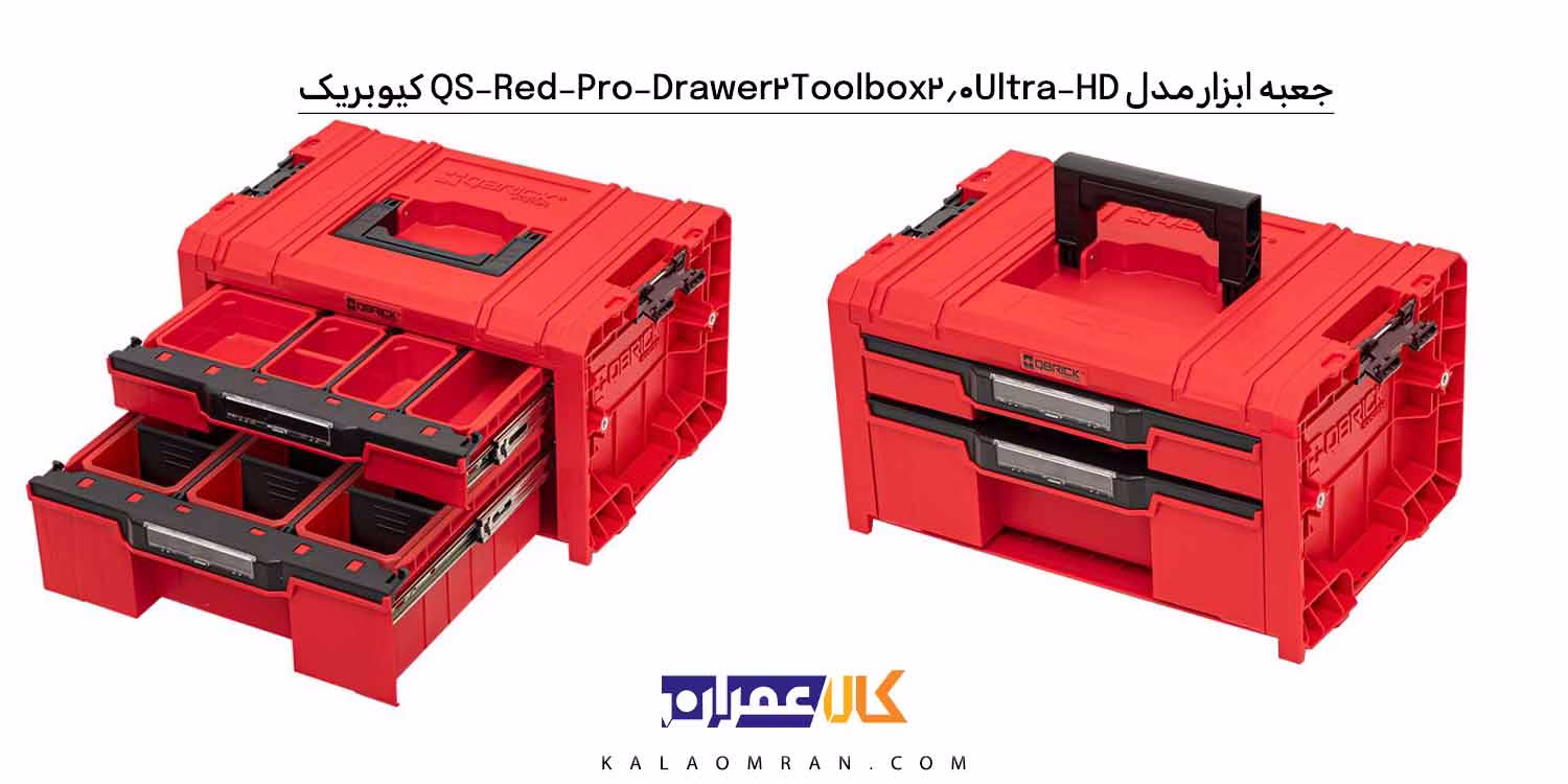 جعبه ابزار کیوبریک مدل QS Red Pro Drawer 2 Toolbox 2.0 Ultra HD