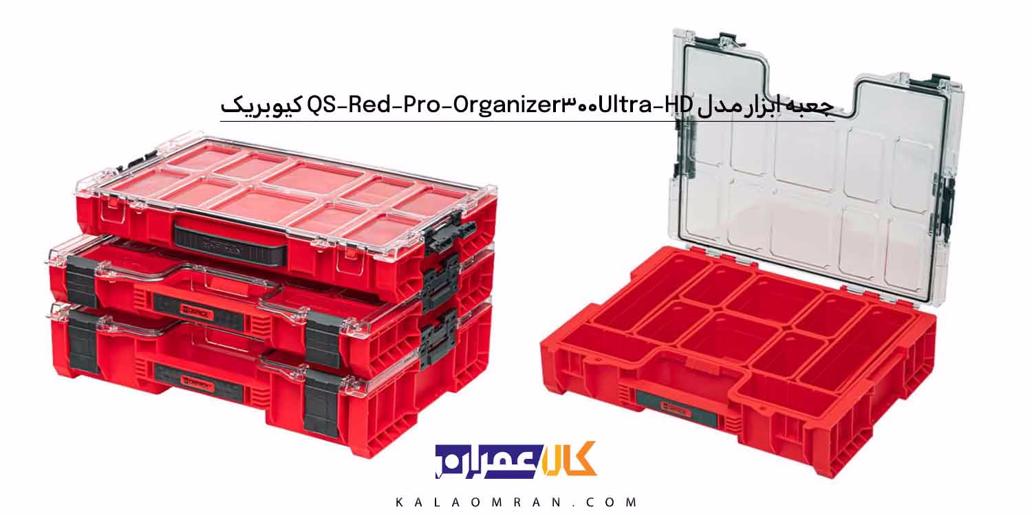 جعبه ابزار کیوبریک مدل QS Red Pro Organizer 300 Ultra HD