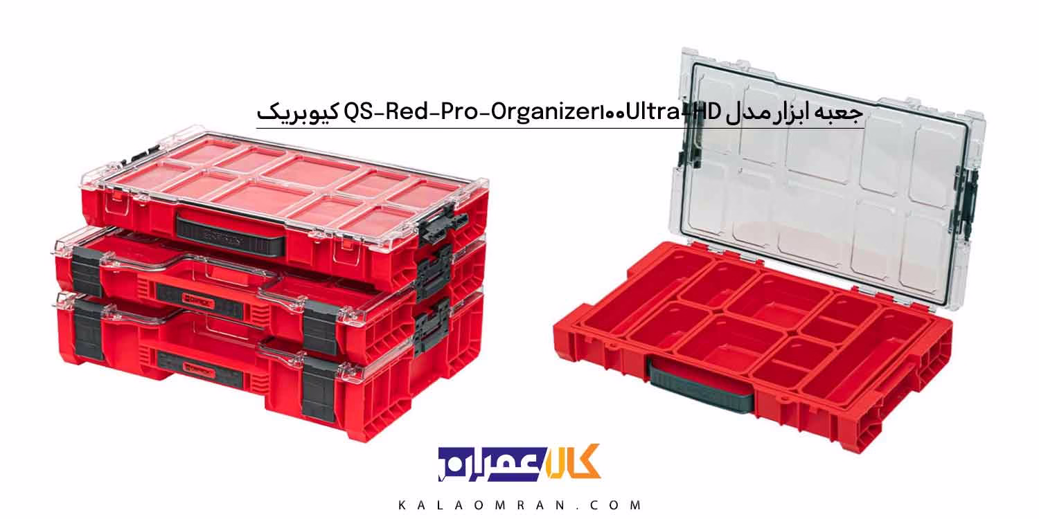 جعبه ابزار کیوبریک مدل QS Red Pro Organizer 100 Ultra HD