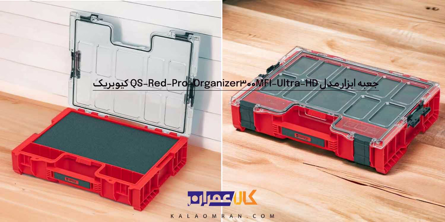 جعبه ابزار کیوبریک مدل QS Red Pro Organizer 300 MFI Ultra HD