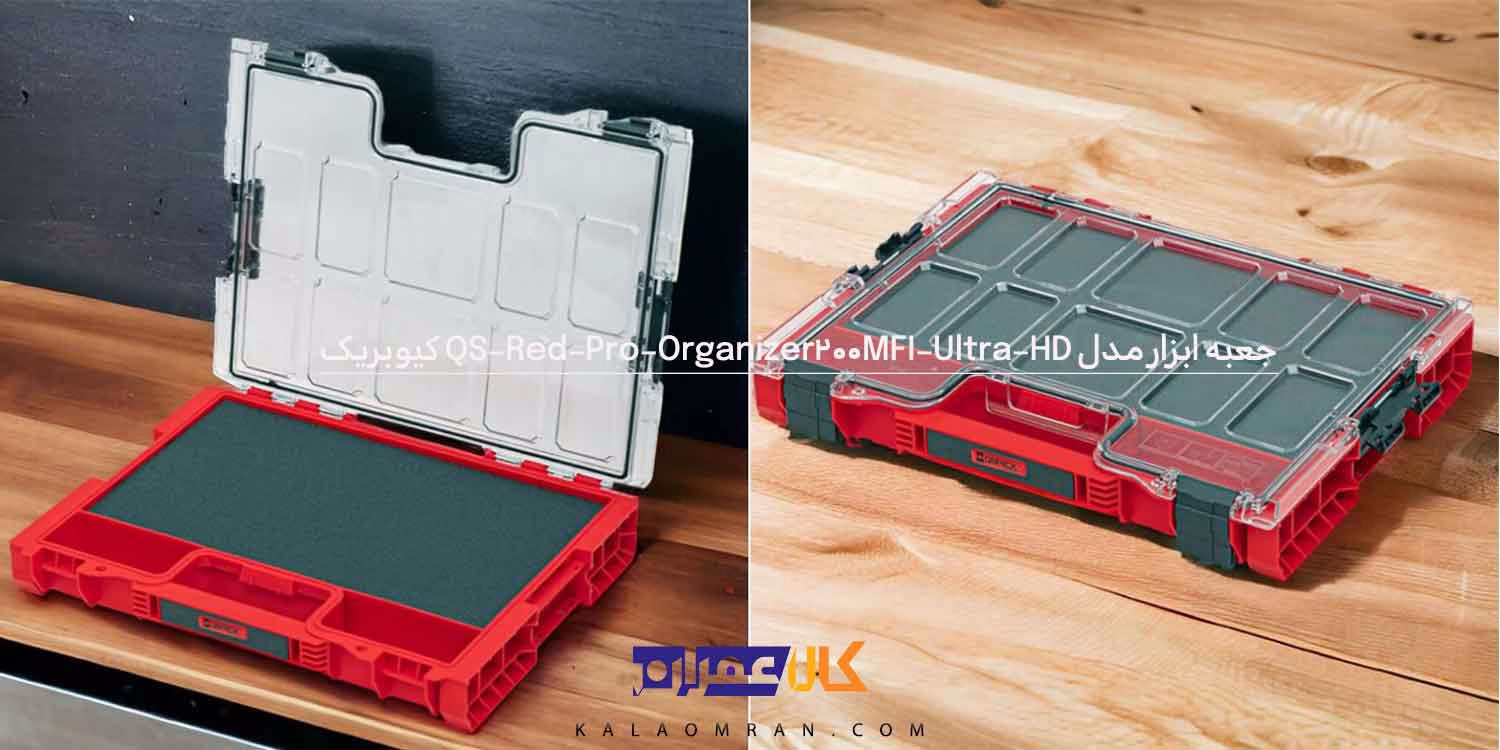 جعبه ابزار کیوبریک مدل QS Red Pro Organizer 200 MFI Ultra HD