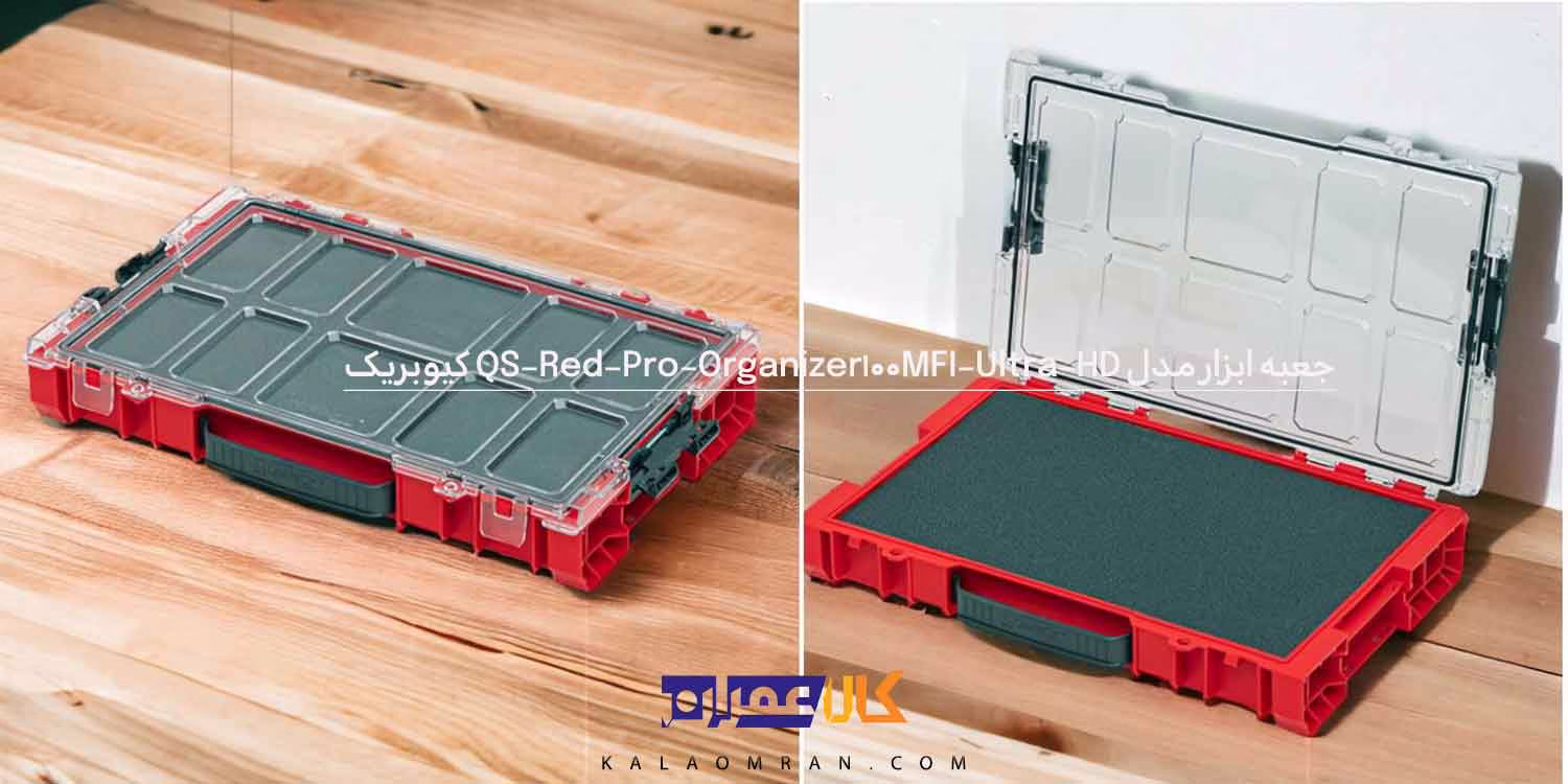جعبه ابزار کیوبریک مدل QS Red Pro Organizer 100 MFI Ultra HD