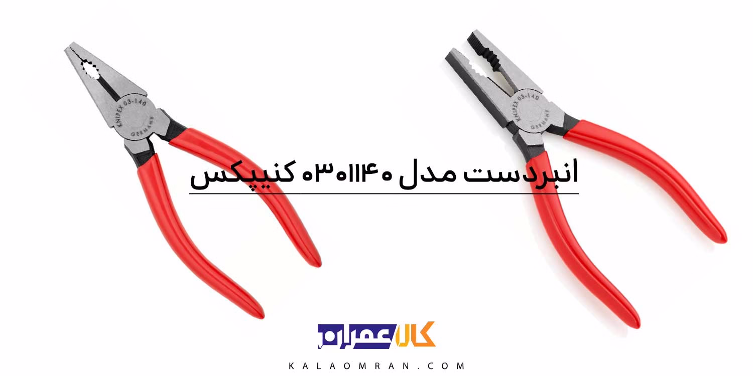انبردست کنیپکس مدل 0301140 سایز 5/5 اینچ