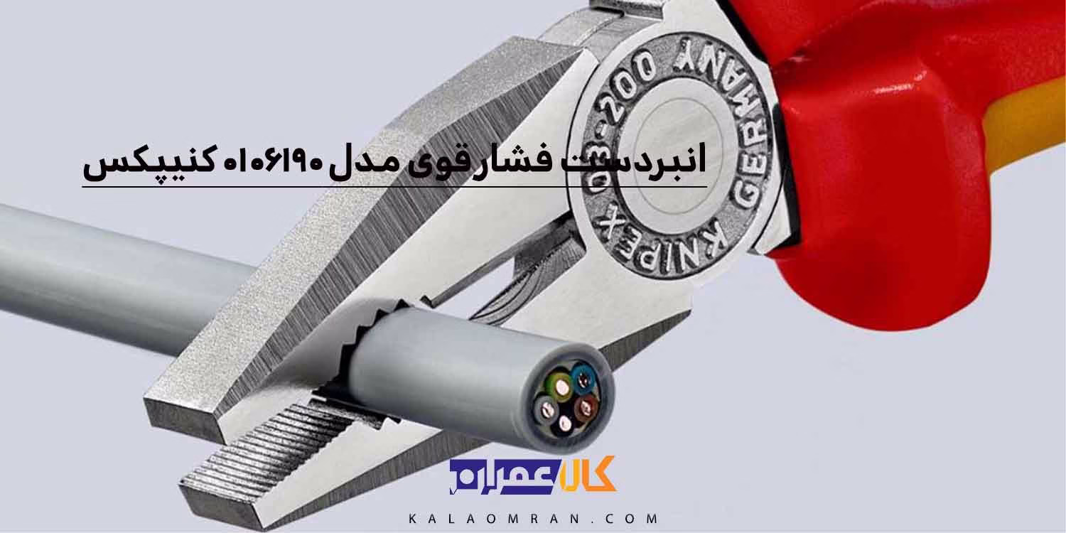 انبردست فشار قوی کنیپکس مدل 0106190 سایز 7/5 اینچ