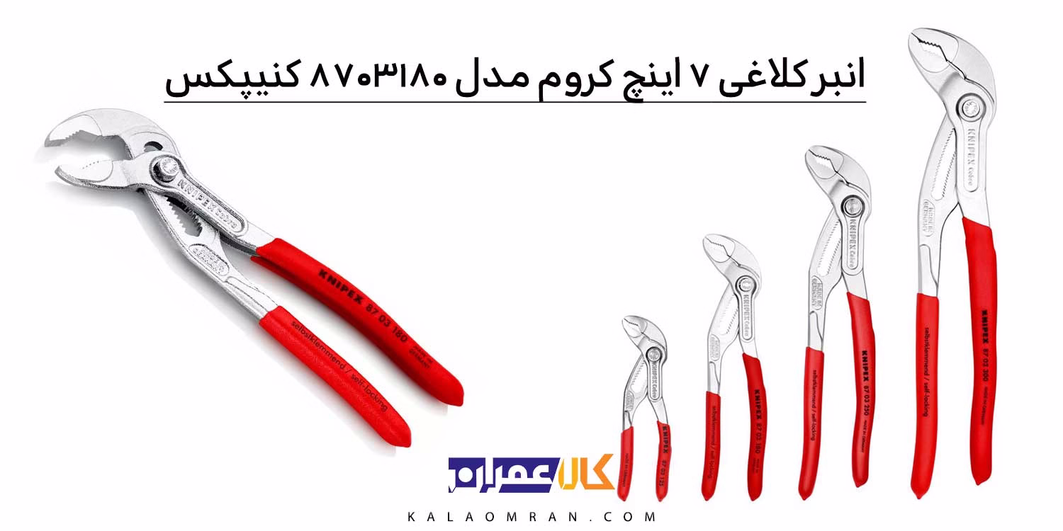 انبر کلاغی کبری کنیپکس مدل 8703180 سایز 180 میلی متر